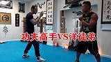 武术高手海外教洋徒弟，老外现学现用，打的跟闹着玩的一样