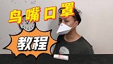 最近很火的鸟嘴口罩教程来了！超详细很简单