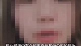12月25日，湖北武汉。女子拍保险避坑视频被保险公司开除 公司回应：她私自添加客户联系方式