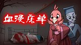 烧脑测试：床单上的血怎么回事？为什么？