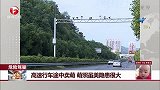 高速行车途中卖萌 萌照虽美隐患很大
