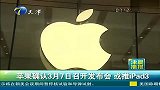 苹果确认3月7日召开发布会或推iPad3