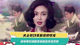 关之琳29年前旧照曝光 穿吊带红裙配波浪短发风情万种