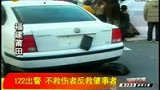 122出警 不救伤者反救肇事者-4月11日