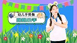 拍拍小手动动脑 幼儿舞蹈 手势舞 欢快 节奏 儿歌