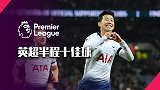 英超半程十佳球：妖星霸气凌空斩 孙兴慜暴走一条龙耍蓝军