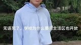 男生洗完澡裹着浴巾回寝室，偶遇学生进校参观尴尬落跑