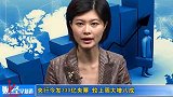金融界-20100810-央行今发330亿央票 较上周大增八成