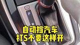 自动挡汽车打死不要这样开
