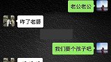 搞笑段子：老婆跟老公商量要个孩子，老公故意装不懂，男人难啊