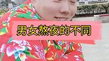 搞笑男女熬夜的不同