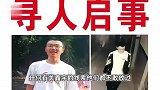 胡鑫宇父亲：春节有人提供线索，寻人时有村民问“你怎么还在找”