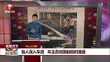 盲人误入车流 车主自发围起临时通道