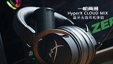 HyperX CLOUD MIX 天际蓝牙无线耳机体验