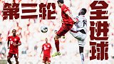 【全进球】德甲100秒：赫塔梅开二度闹乌龙 阿拉巴弯刀画彩虹