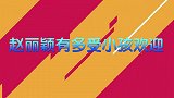 赵丽颖有多受小孩欢送？在幼儿园人气爆棚，哄娃一秒止哭！