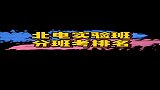 北电实验班分班考试排名曝光，有颜成绩又好的爱豆你爱了吗？