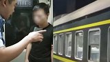 火车上一大学生涉嫌猥亵9岁女童 被女童母亲抓住报警