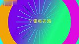 丫蛋沈春阳嗓门谁更高？丫蛋模仿韩红秀唱功，沈春阳嗓音清澈嘹亮
