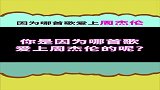 周杰伦：你是因为哪首歌爱上周董的？