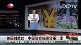 美国财政部称 中国没有操纵货币汇率