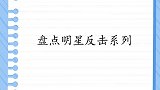 陈佩斯说冯巩脸皮厚，冯巩：没您厚，头发都长不出！明星反击系列