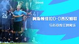 英超-马苏亚库染红+维拉队友内讧 阿斯顿维拉0-0西汉姆联