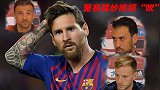 西克大战梅西竟成主角？ “梅吹”大赛3人各交完美作业