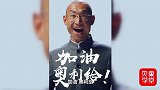 奥利给的《看见》，冲击B站的《后浪》，快手能否后来居上？