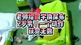 老师给同学换尿布 2岁小男子汉一个动作获赞无数