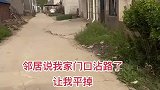 邻居说我家门口占路了，让我平掉