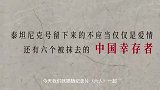 六人：让历史的真相重见天日，我们虽不曾提起，但也不会忘记
