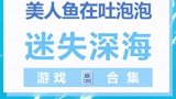 大海的最底下到底是什么呢？你还知道哪些和海有关的游戏？