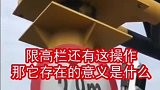 智能化限高栏，总感觉多此一举，是不是有人控制