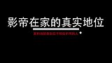 影帝的家庭地位合集，梁家辉称因喝酒与太太冷战，最后以失败告终
