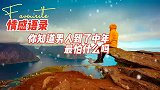 情感语录：你知道中年男人最怕什么吗