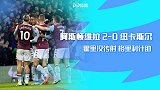 英超-霍里汉传射格里利什助攻 阿斯顿维拉2-0纽卡斯尔