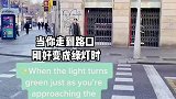 当你走到路口正好是绿灯时，仿佛是老天爷在为你开路