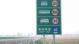 高速为什么是限速120，而不是140呢？知道后再也不敢超速了
