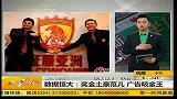 中超-13赛季-数据恒大：奖金土豪范儿 广告吸金王-新闻