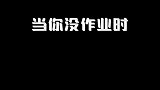 今天你带作业回家了吗？