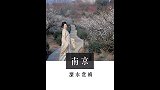 高品质穷游攻略来溧水赏梅吧