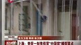 查获中国馆模型制假窝点 追踪销售渠道-8月18日