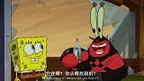 海绵宝宝：海绵宝宝带着秘方归来了，蟹老板仿佛找到了希望