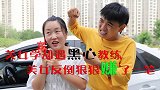 美女学车，遇见不正经男教练，一个电话竟让教练赔了夫人又赔钱！