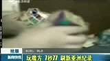18岁少年玩魔方7秒77 刷新亚洲纪录-8月31日