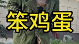 农村搞笑段子，这次大意了