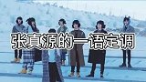 时代少年团张真源的一语定调