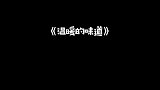 后石沟村“穆桂英”刘海棠的扮演者吴越，是如何解读这个角色的？