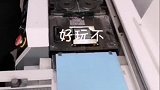 高科技的胶装机，一秒就能把材料整理好，还挺好玩！